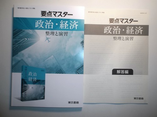 要点マスター 政治・経済 整理と演習 東京書籍 別冊解答編付属 政治