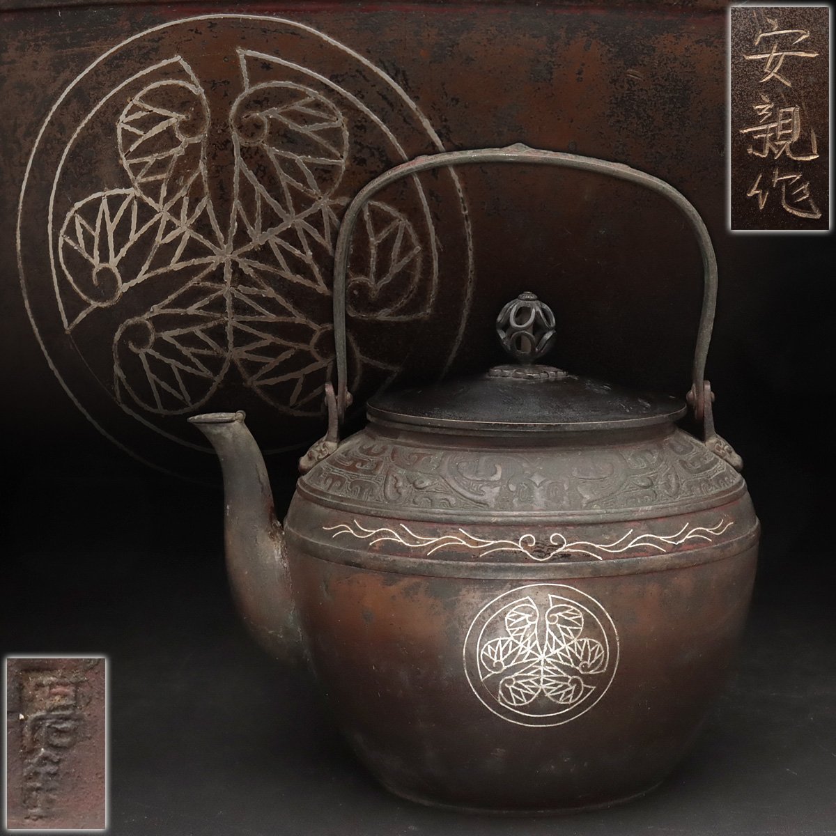EM780 時代物 安親 作/高鈴底印 銀嵌 徳川 三つ葉葵紋 饕餮文 口蓋付
