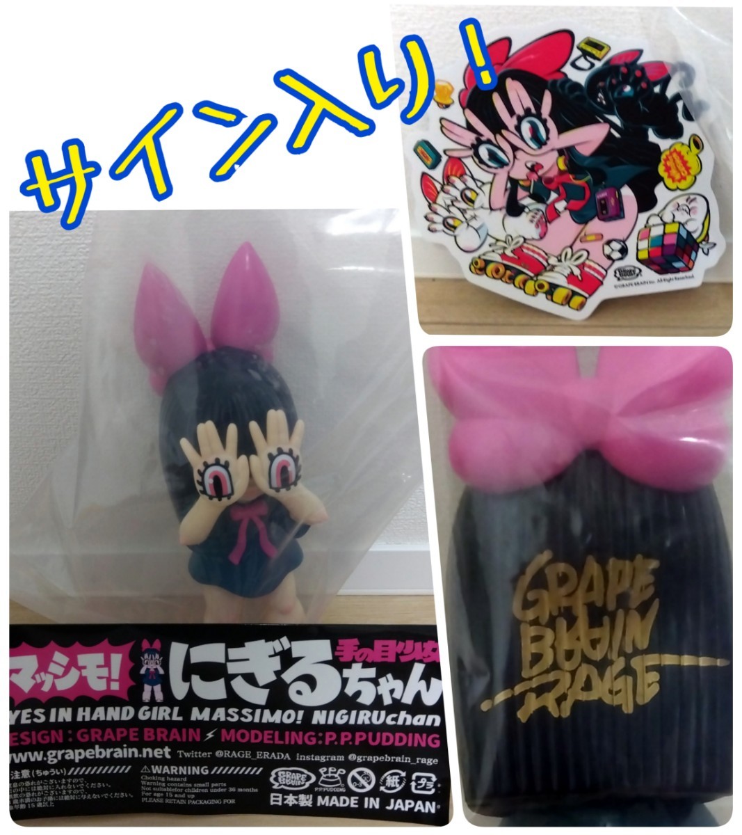 ☆9/3まで！【送料無料】 GRAPE BRAIN 手の目少女〝マッシモ！にぎる