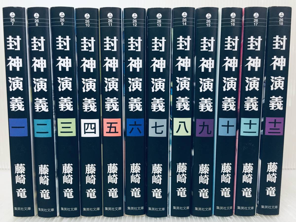 文庫版 封神演義 全12巻 藤崎竜 集英社文庫 全巻セット!!