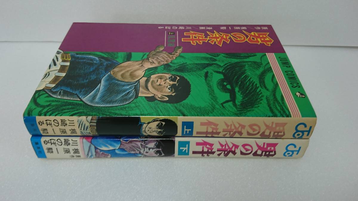 梶原一騎 男の条件 川崎 上下 初版 川崎のぼる ジャンプコミックス 全2
