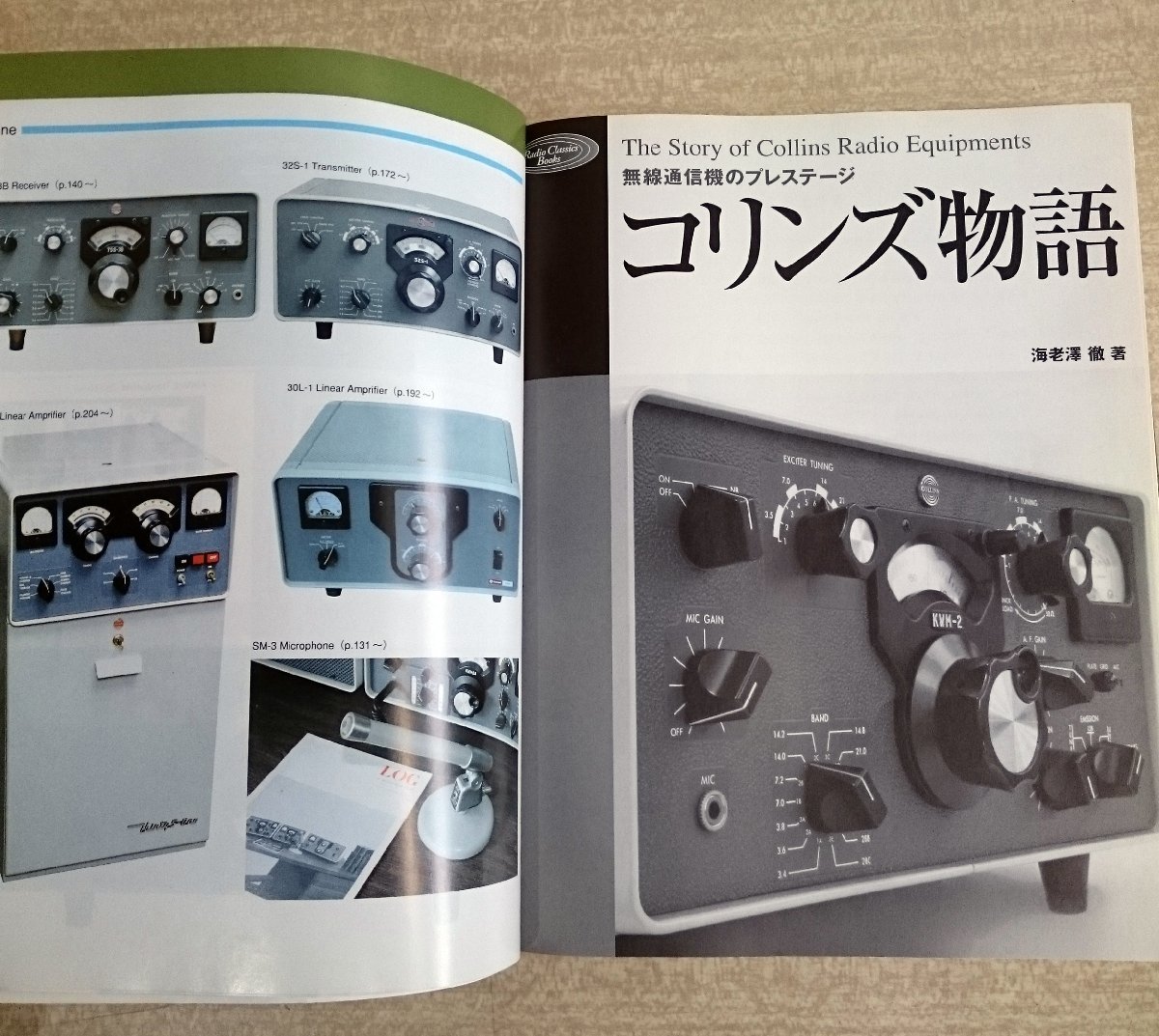 コリンズ物語　（海老澤　徹著）美品/新品 Yahoo!オークション コリンズ物語 無線(アマチュア無線)の 2026年最新