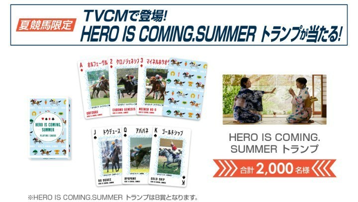 2023 Welcomeチャンス！ B賞 夏競馬場限定 『HERO IS COMING.SUMMER
