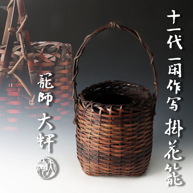 赤字超特価，爆買い 古美味 籠師 大輝 十一代一閑作写 掛花籠 茶道具 保証品 dX6Q(木工、竹工芸)｜売買されたオークション情報、yahooの商品情報をアーカイブ公開 - オークファン 木工、竹工芸