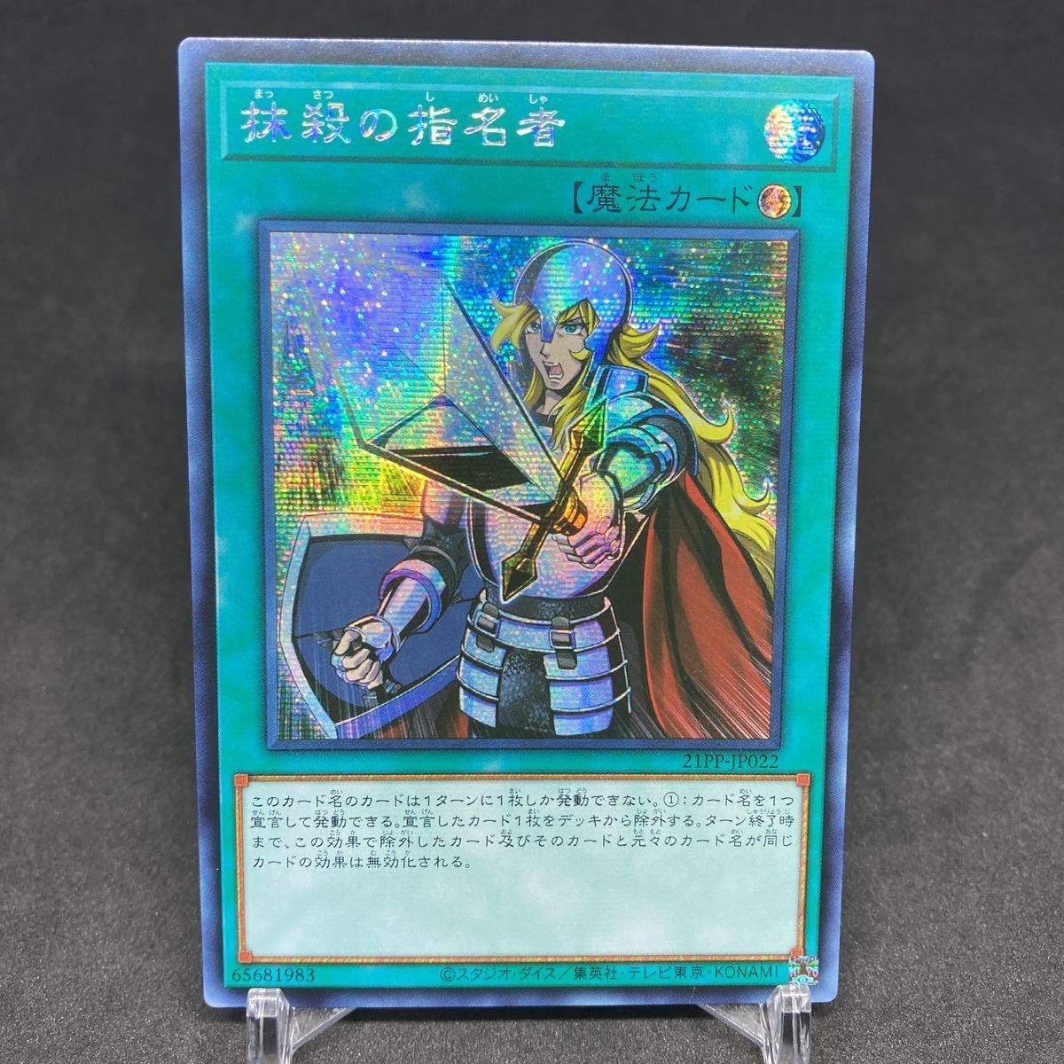 遊戯王 抹殺の指名者 アジア版 シークレット21PP-JP022 A 抹殺の指名者 