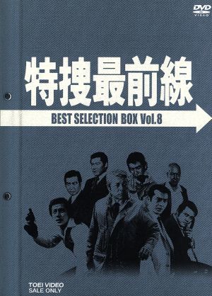 特捜最前線　ＢＥＳＴ　ＳＥＬＥＣＴＩＯＮ　ＢＯＸ　ＶＯＬ．８／二谷英明，大滝秀治，荒木しげる