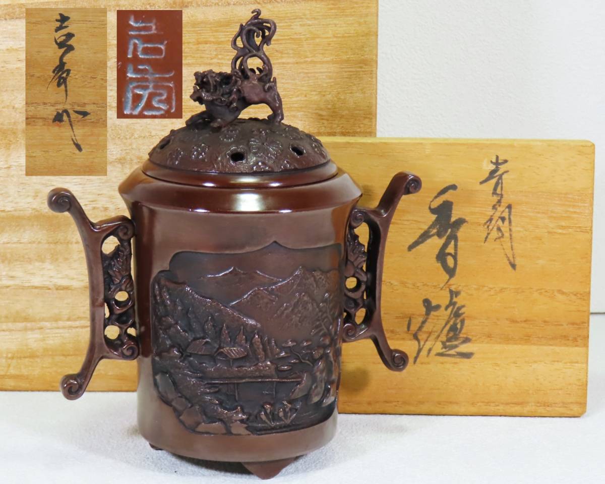 高岡銅器 能作吉秀 款 青銅 獅子摘蓋 山水風景図 香炉 共箱 高さ約17.5