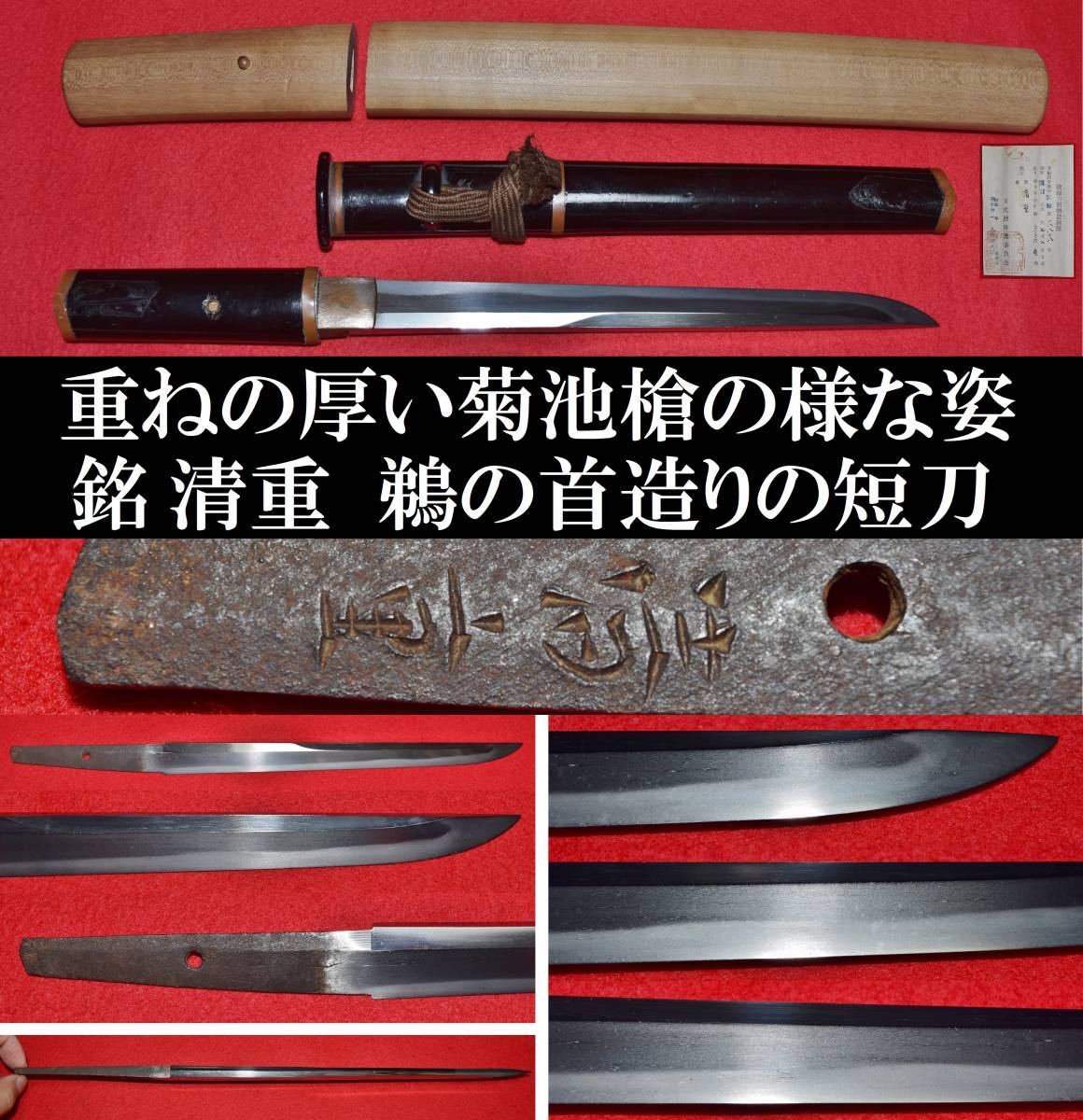 短刀　在銘　清重　長さ約23.6cm　美しい鉄肌　拵付　骨董　時代刀剣　前差し　珍品　懐剣　武具　菊池槍　脇差　うぶ出し　守り刀　鎧通し