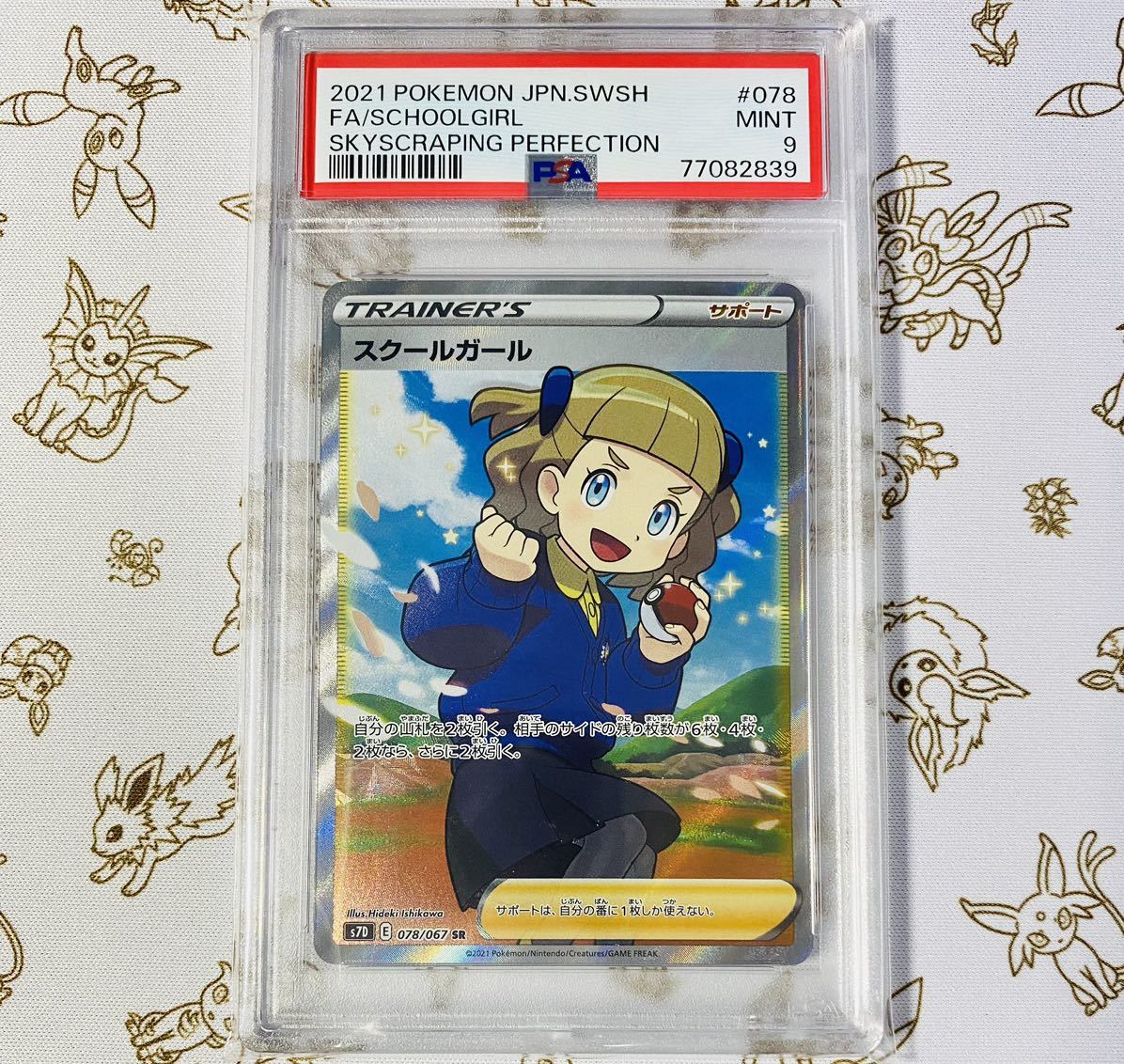 PSA鑑定品】PSA9 MINT ポケモンカード スクールガール 078/067 SR 2021