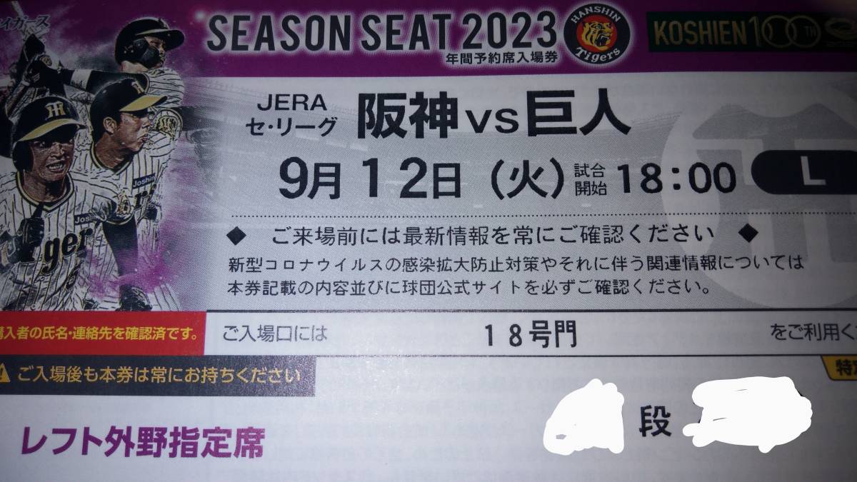 9/12(火) 阪神タイガースvs読売ジャイアンツ レフト側年間席 2枚連席 9