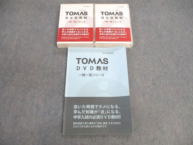 VA03-047 TOMAS 一問一答シリーズ 中学受験版【算数】 状態良品 DVD10枚付 35S2D
