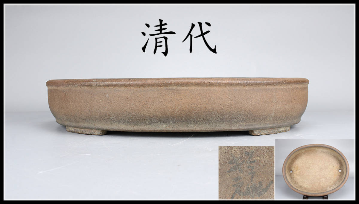 CC041 唐物 【清代】 宜興紫砂 朱泥 植木鉢 盆栽鉢／美品 s ！ zn