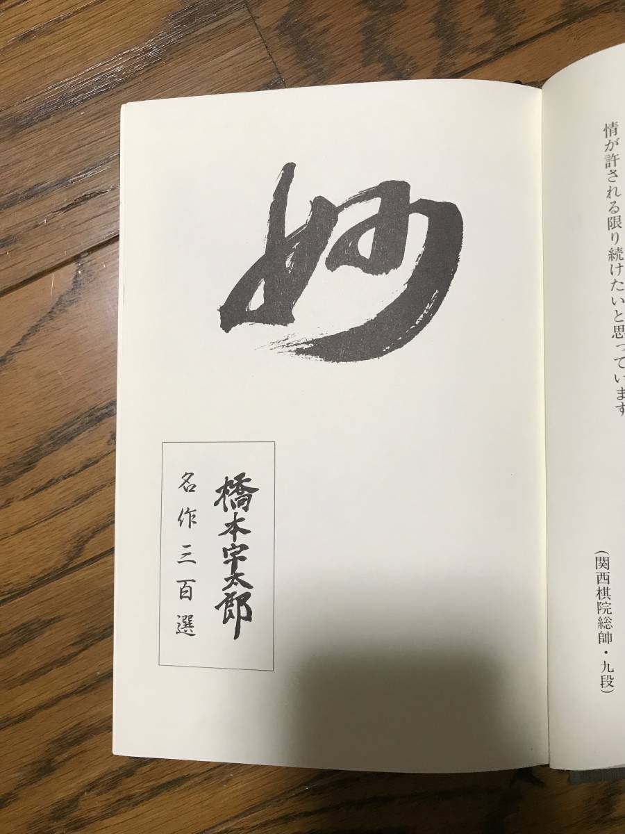 橋本宇太郎 名作三百選 囲碁 橋本宇太郎 名作三百選 詰碁 昭和