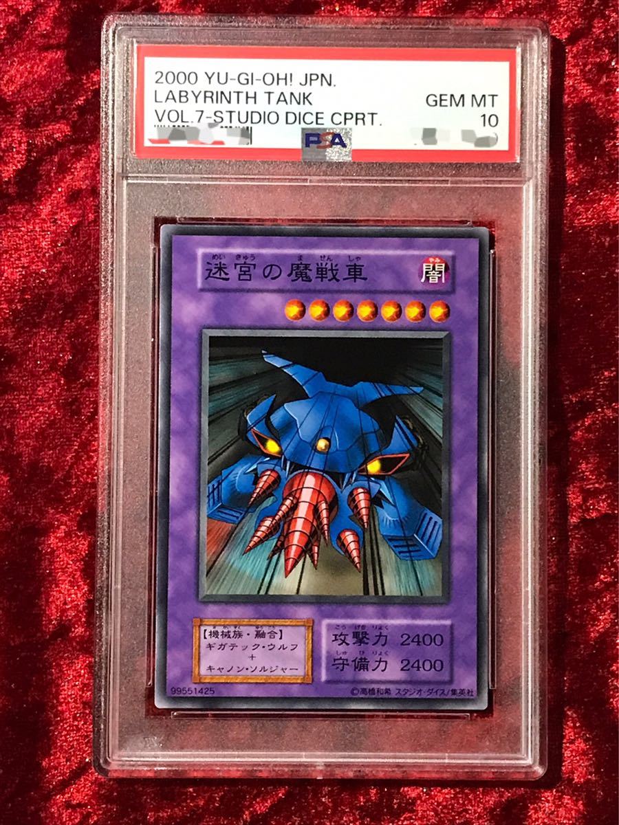 PSA10】世界2枚 迷宮の魔戦車 スタジオダイス版 遊戯王 初期 vol.7 超