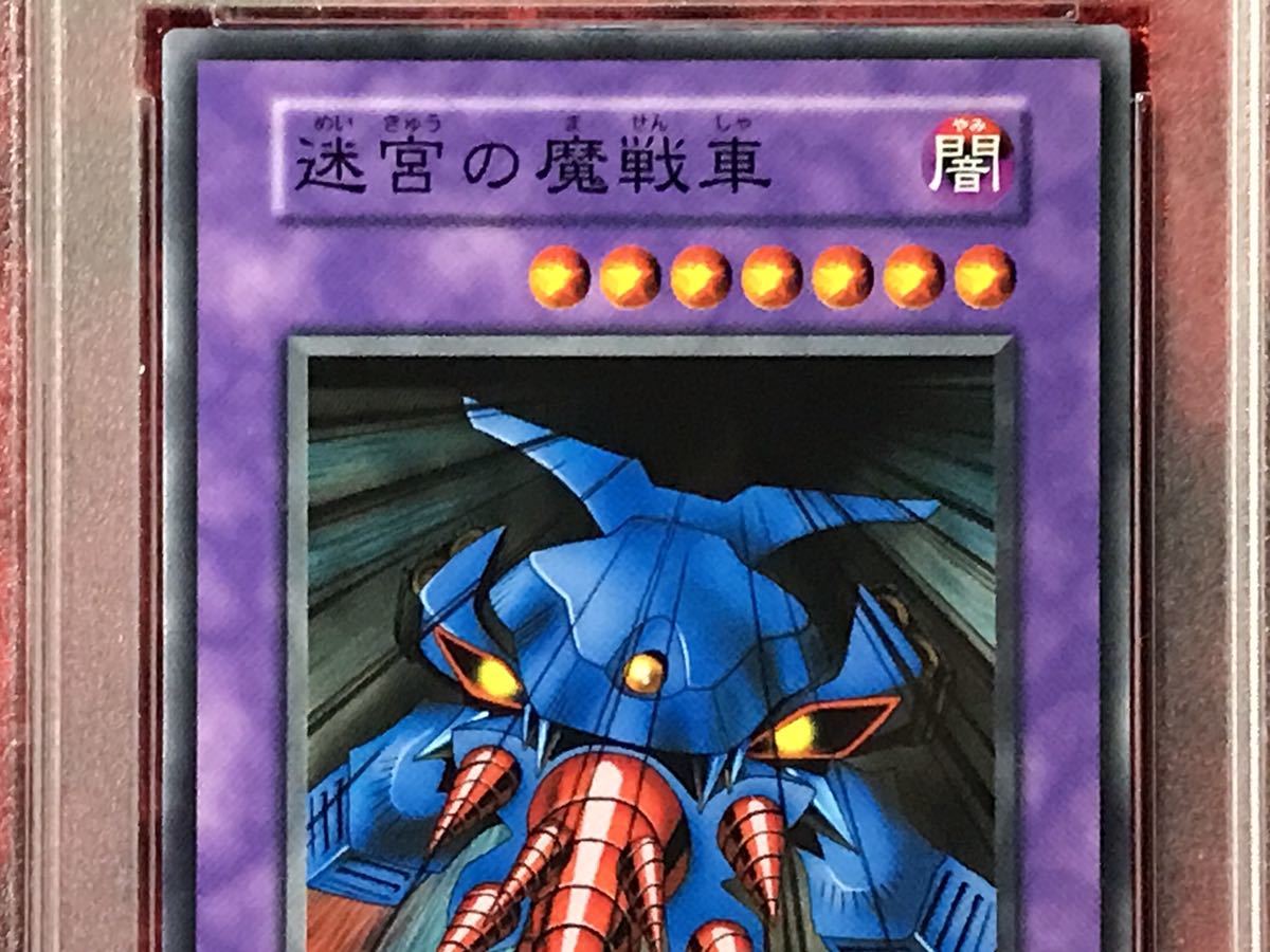 PSA10】世界2枚 迷宮の魔戦車 スタジオダイス版 遊戯王 初期 vol.7 超