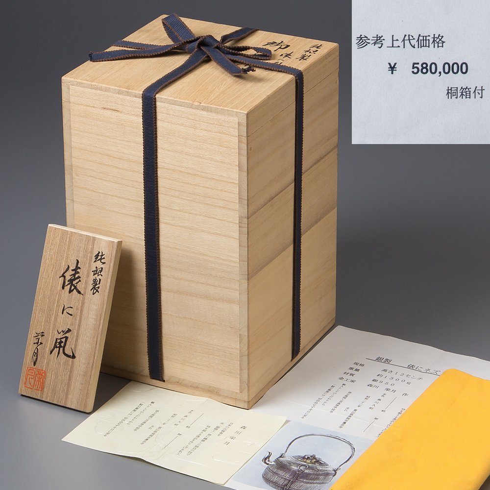 五】森川栄月 作 『銀製俵にネズミ湯沸』 銀瓶 重1161g 略歴付 共箱