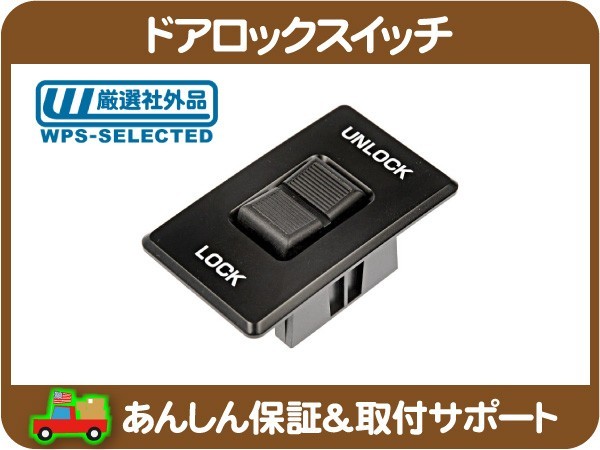 ドアロック スイッチ ASSY フロント 左右共通・アストロ サファリ