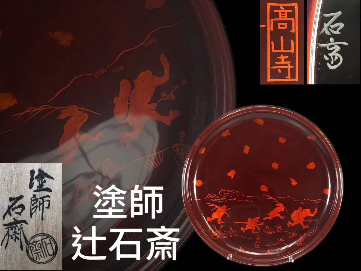 L0181塗師 辻石斎作 蒔絵高山寺皿 茶道具 煎茶道具 菓子皿 菓子器 飾皿