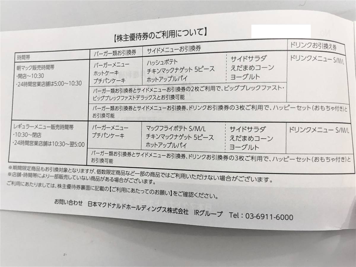 【送料無料】マクドナルド株主優待券　６枚綴り　有効期限：2023年9月30日_4