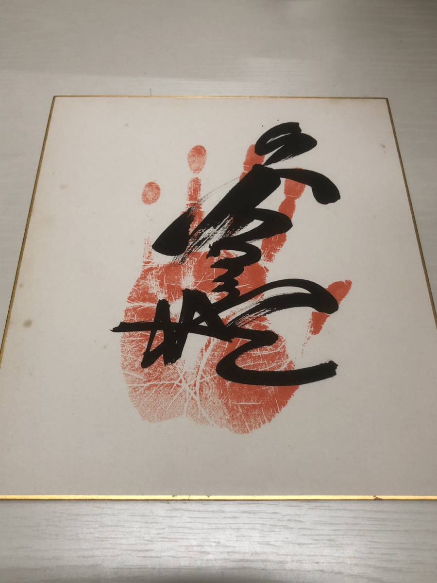 最落なし！大相撲 直筆サイン手形 / 大関 若三杉(横綱 若乃花)(相撲 