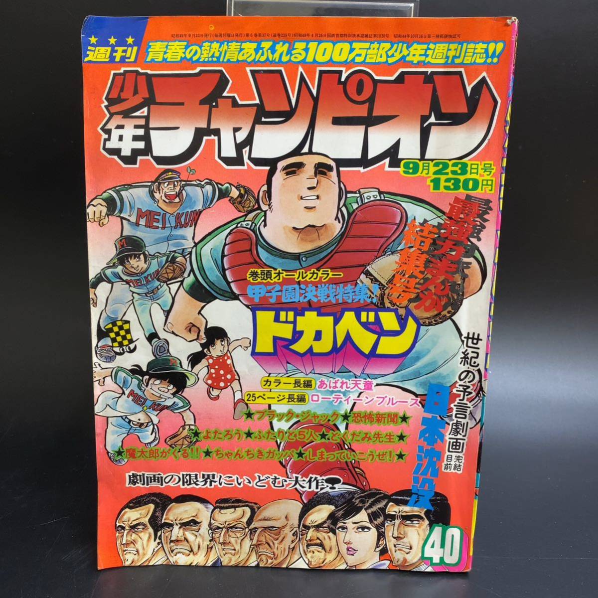 40号 週刊少年チャンピオン 少年チャンピオン 1974年9月23日 1974年9月