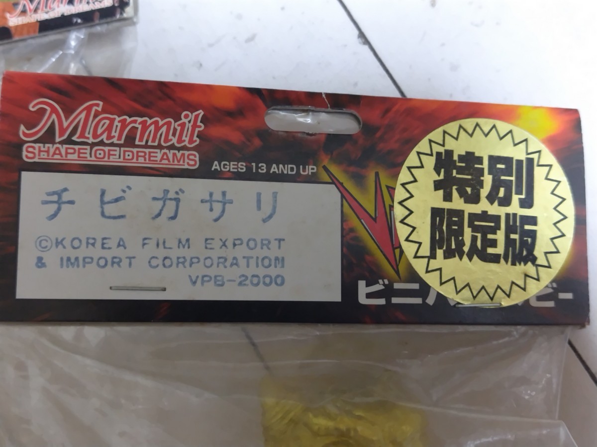プルガサリ チビガサリ セット 限定版 マーミット 怪獣 北朝鮮 希少