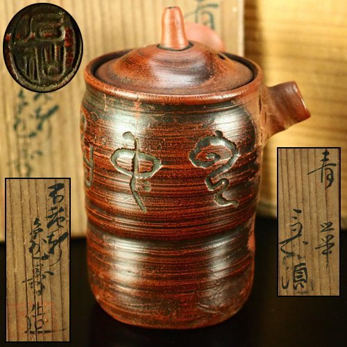 治『清水石仙』作 常滑焼 漢字彫朱泥急須☆箱付 時代 【