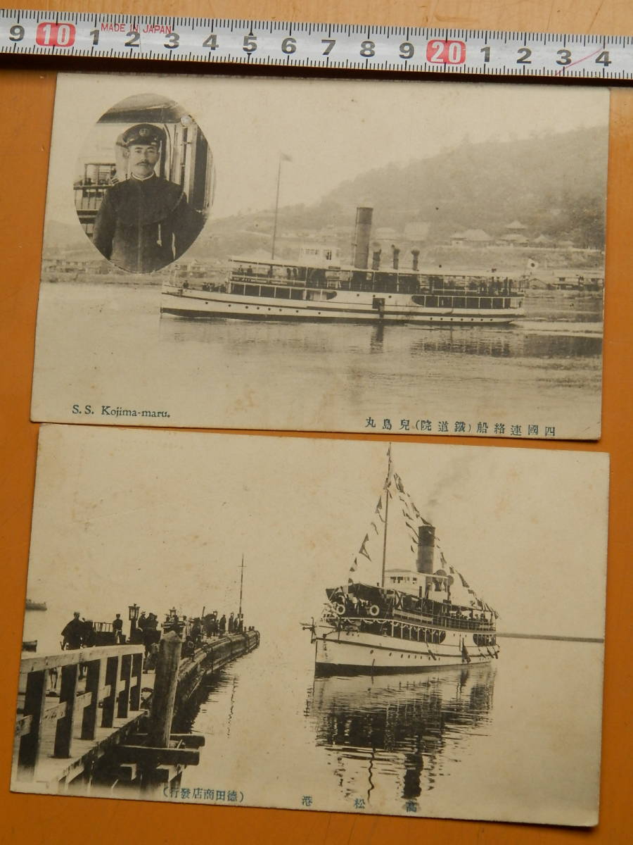 明治42年-明治42年 1909－10年 四国連絡船（宇高連絡船） 児島丸 鉄