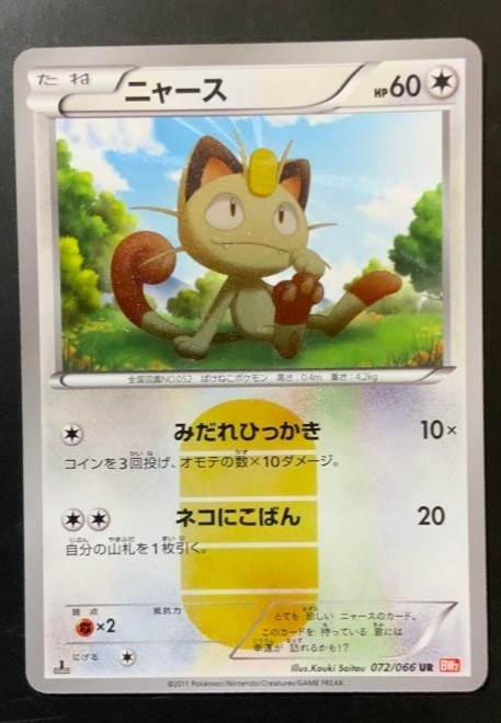 ニャース ☆高値高騰中 ポケモンカード ニャース 072/066UR