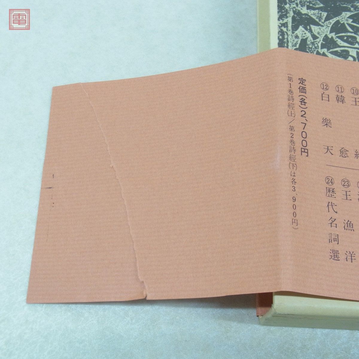 漢詩大系 全24巻揃 集英社 昭和50年発行 李白/杜甫/王維/白楽天/歴代 