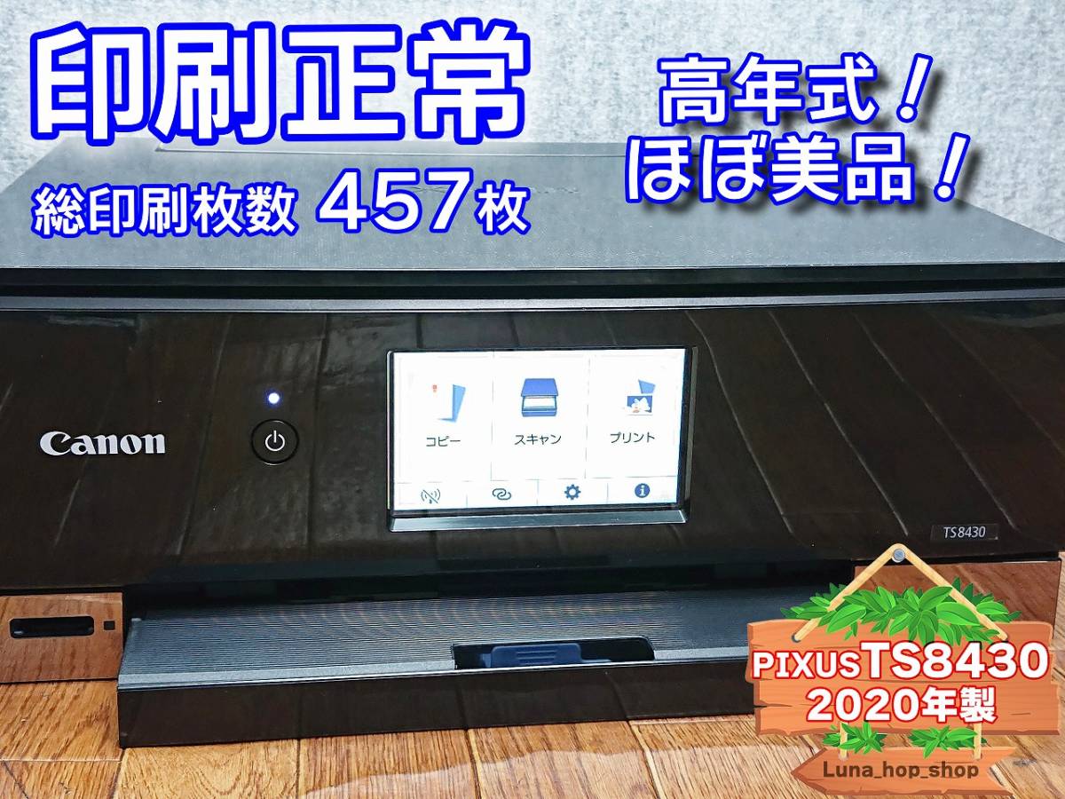 Canon PIXUS TS 8430 印刷枚数 900枚 管 N8008 Canon PIXUS TS8430