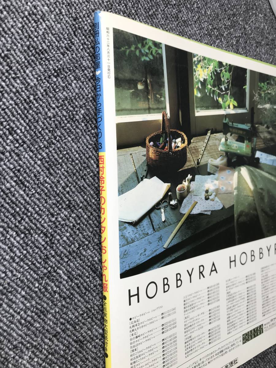 ◇120 西村玲子のカンタンおしゃれ服 ※未使用型紙付