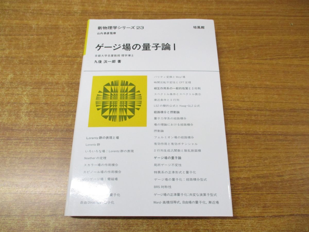 ●01)ゲージ場の量子論I/量子論1/新物理学シリーズ23/九後汰一郎/培風館/2018年発行