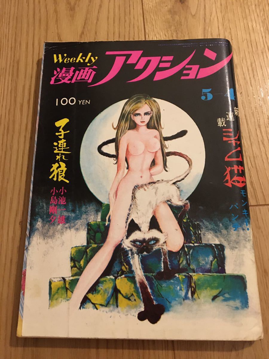 週刊漫画アクション昭和47年　5月4日号　モンキーパンチ　シャムネコ連載開始号矢口高雄　子連れ狼　高校生無頼控　