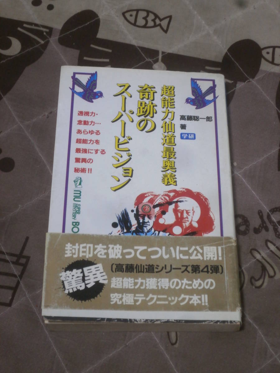 高藤 聡一郎 奇跡のスーパービジョン―超能力仙道最奥義 少書き込み