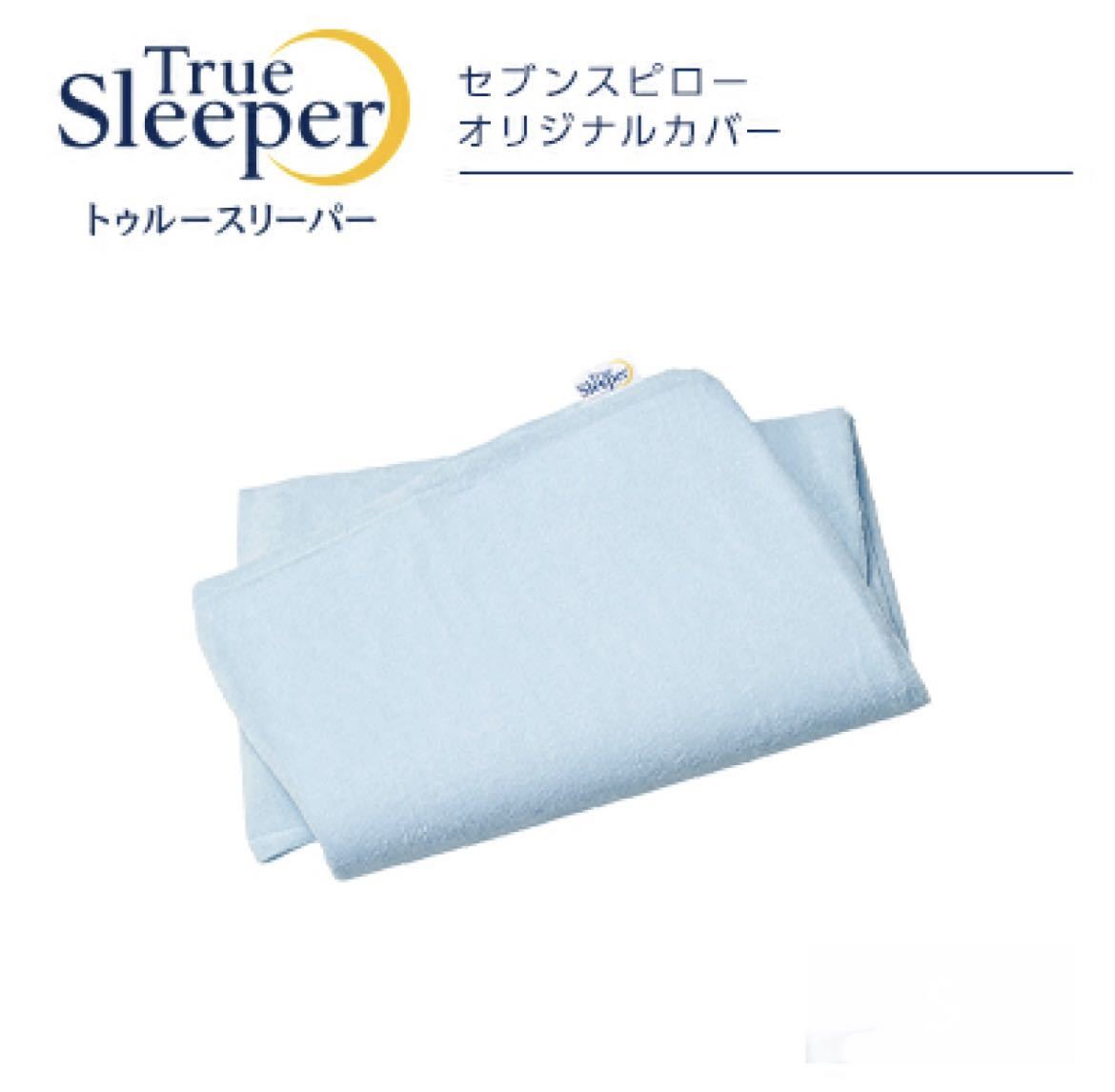送料無料！新品 正規品 ショップジャパン トゥルースリーパー セブンスピロー 枕カバー(ウルトラフィットにも対応) シングル
