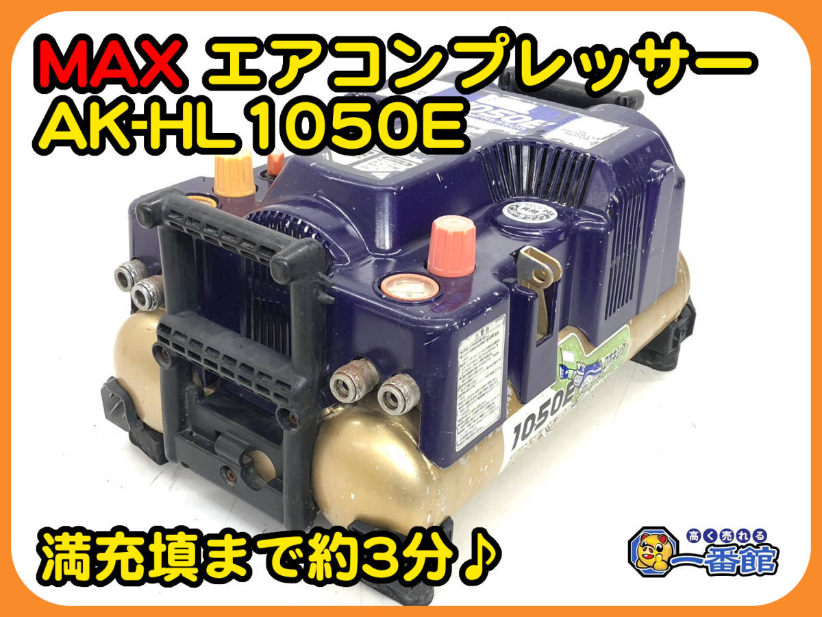 人気SALE，限定SALE 48018 動作確認動画あり マックス MAX スーパーエアコンプレッサー AK-HL1050E 常圧/高圧兼用 満充填約3分 釘打機 a0909-6-3B(コンプレッサー)｜売買されたオークション情報、yahooの商品情報をアーカ コンプレッサー