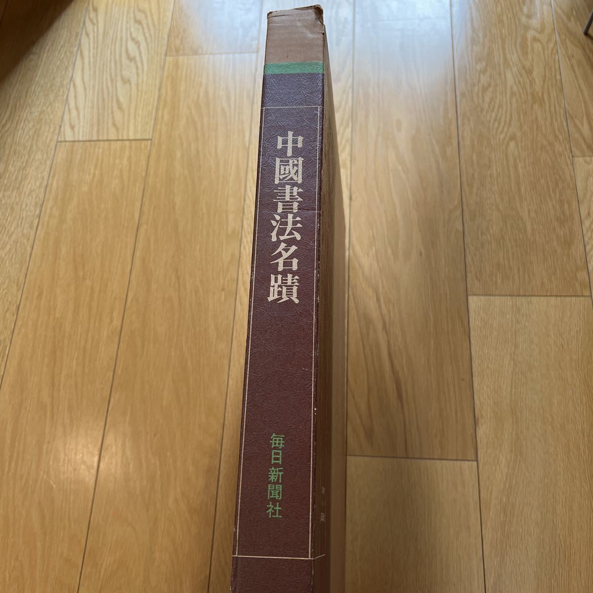 中国書法名蹟 中国書法名蹟 【公式通販】
