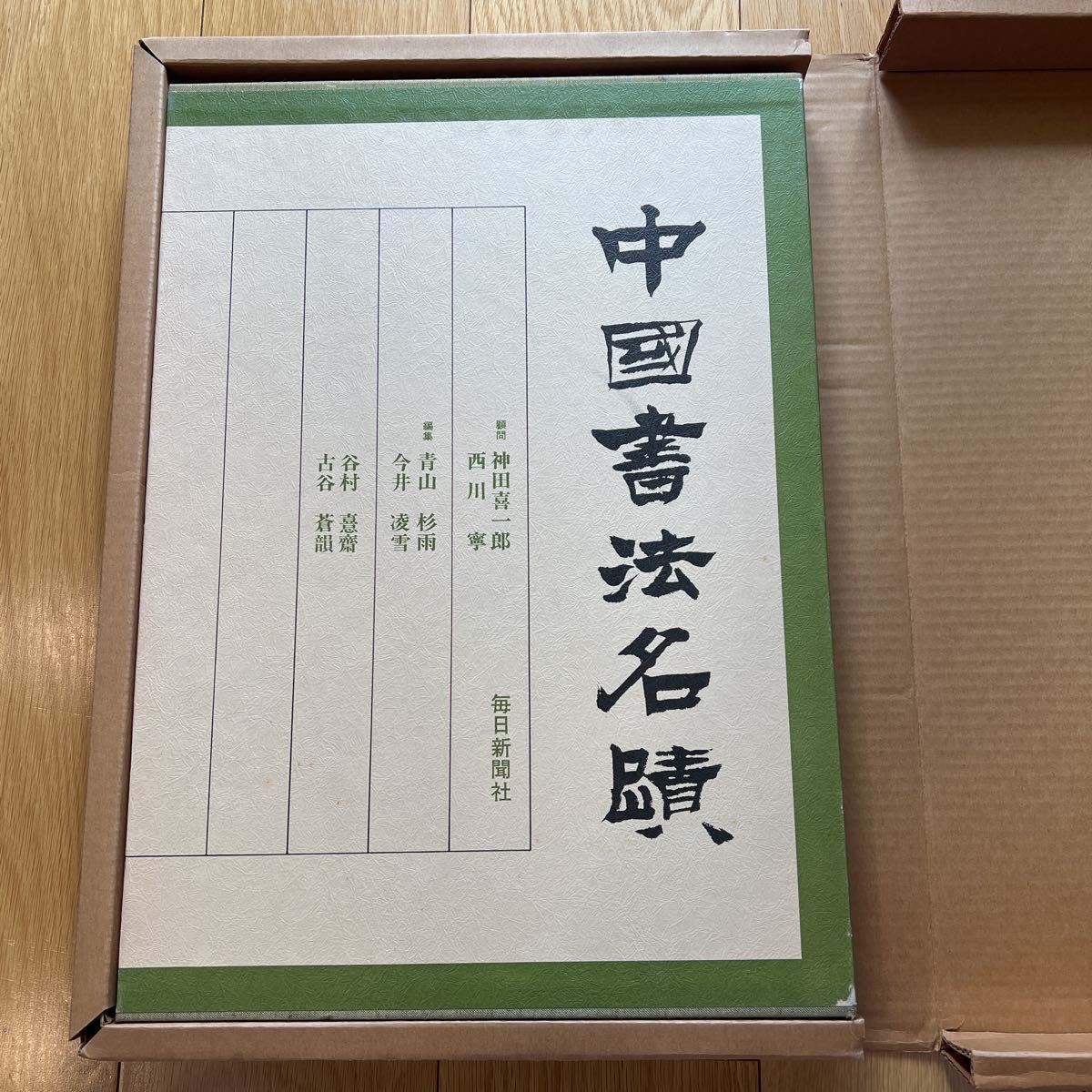 中国書法名蹟 中国書法名蹟 【公式通販】