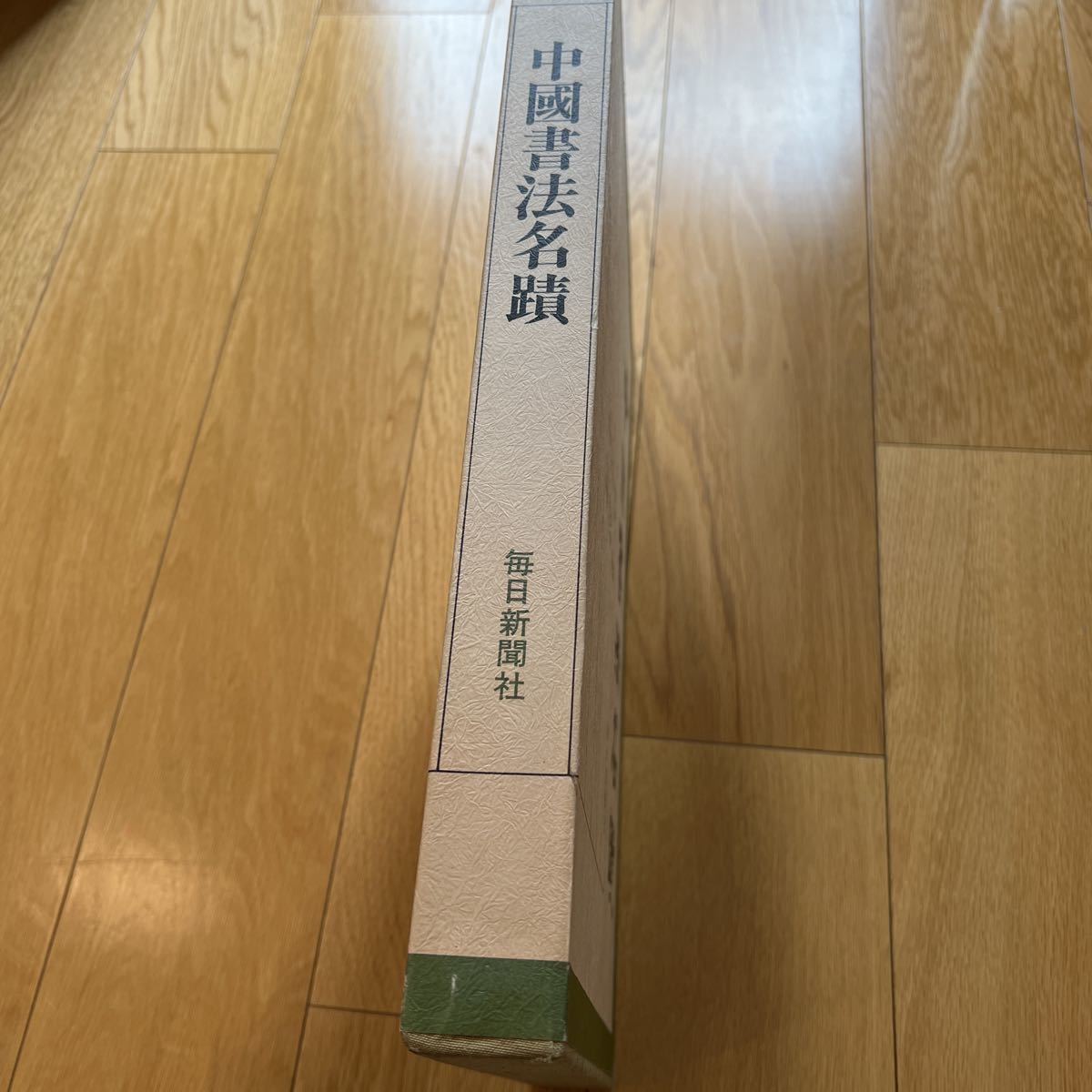中国書法名蹟 中国書法名蹟 【公式通販】