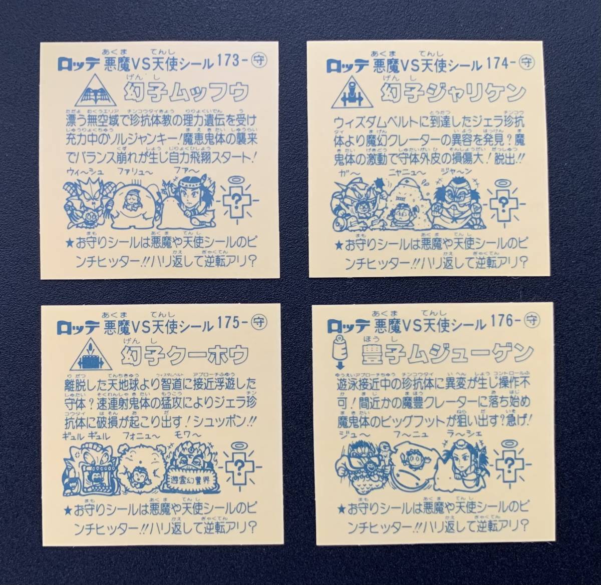 完品級 旧ビックリマン アイス版 15弾 お守り コンプ すくみ(お守り 