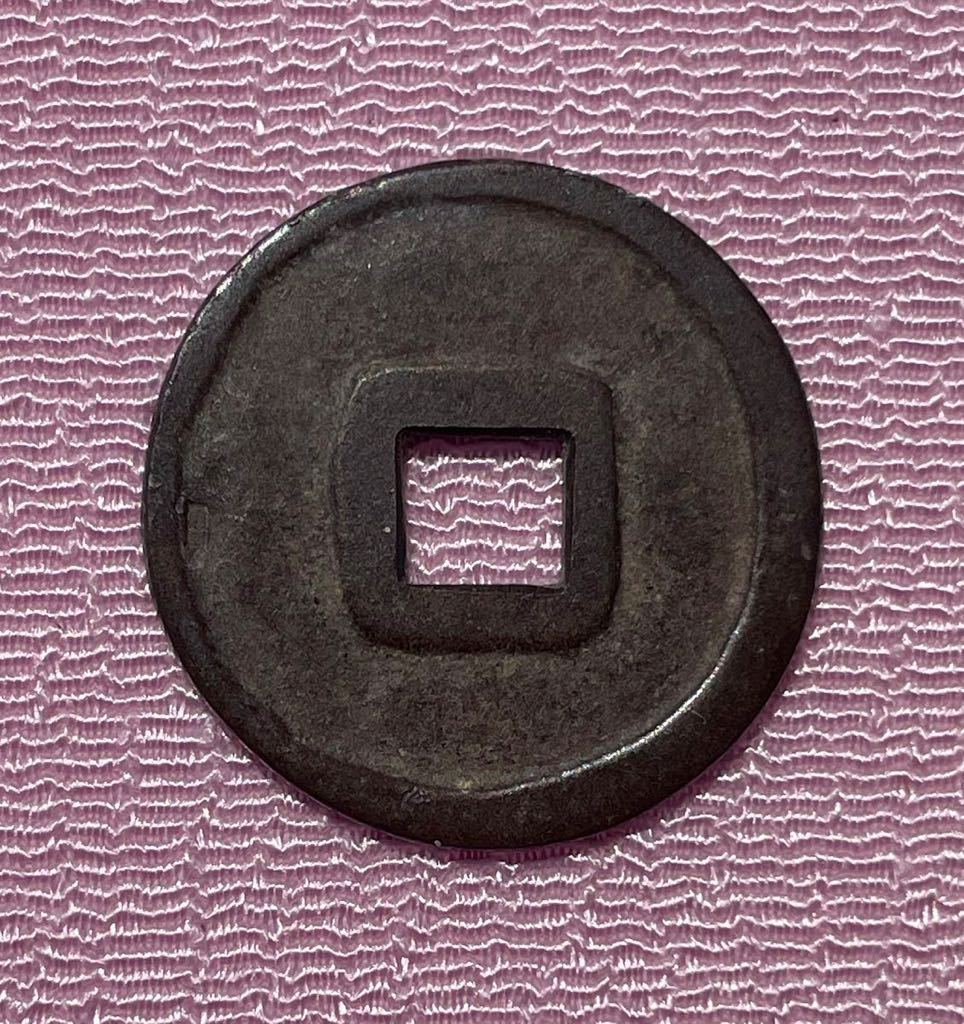 長生保命　絵銭　小判　古銭　アンティーク品　古物　コレクション　　31 15. 絵銭 猩々 日本銭 古銭 - Yahoo!オークション 「絵銭 文化 文字絵銭 |