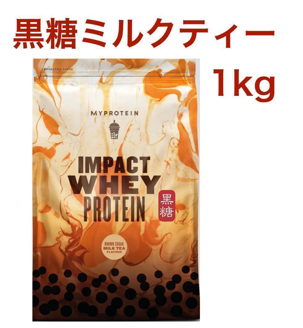 マイプロテイン ホエイ 黒糖ミルクティー味 1㎏ MYPROTEIN WHEY