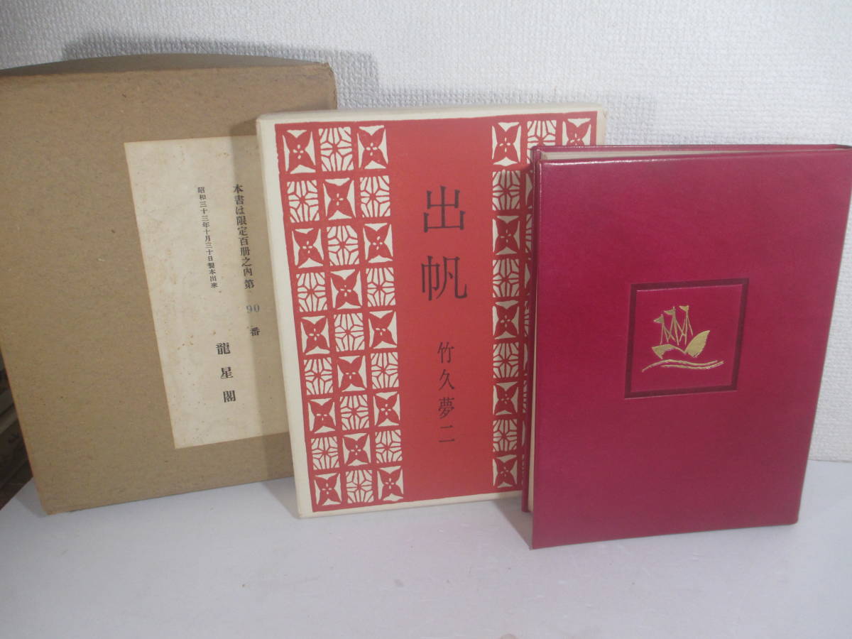 自伝画集　出帆　竹久夢二　昭和３３年　特製版百部　二重函