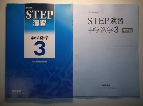 STEP演習 | 数研出版 教科書準拠 改訂版 中学数学3 |本 通販