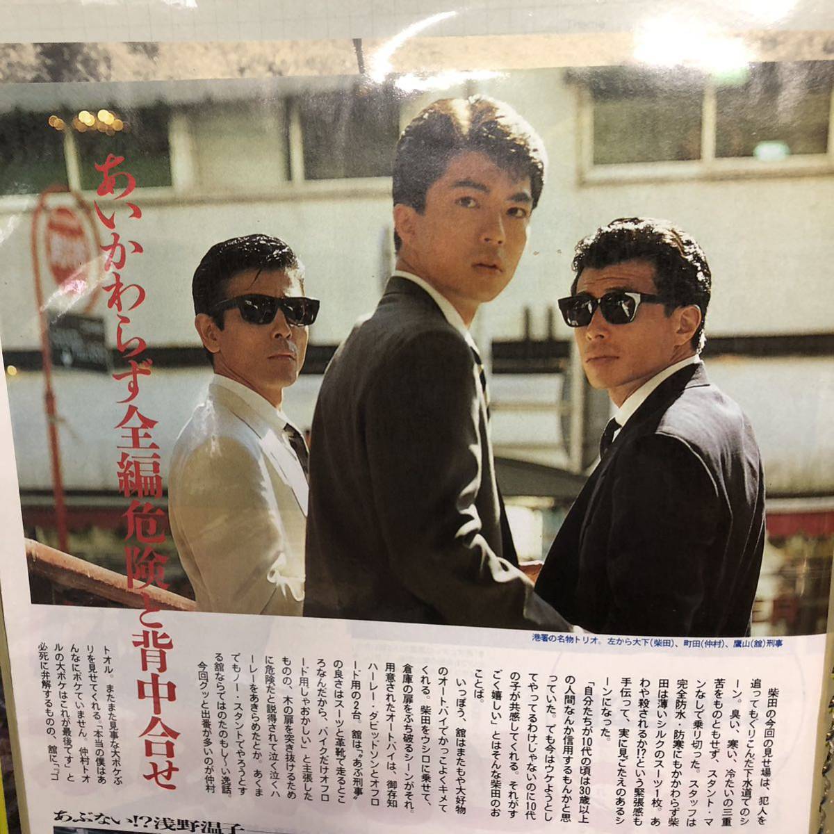 M818【雑誌切り抜き】あぶない刑事 舘ひろし 柴田恭兵 ザテレビジョン 