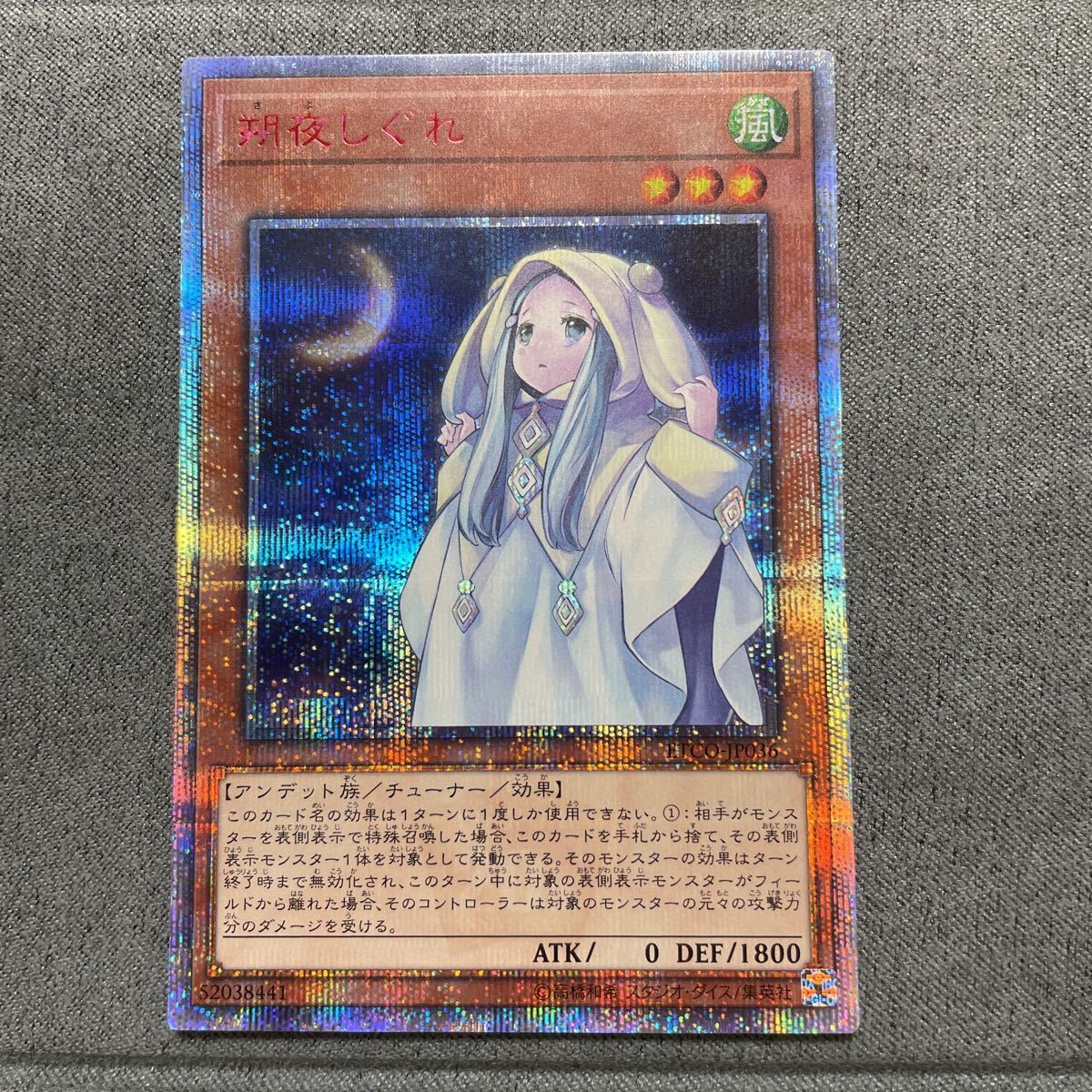 朔夜しぐれ 遊戯王 遊戯王通販 福福トレカ 朔夜しぐれSR〈ETCO-JP036 
