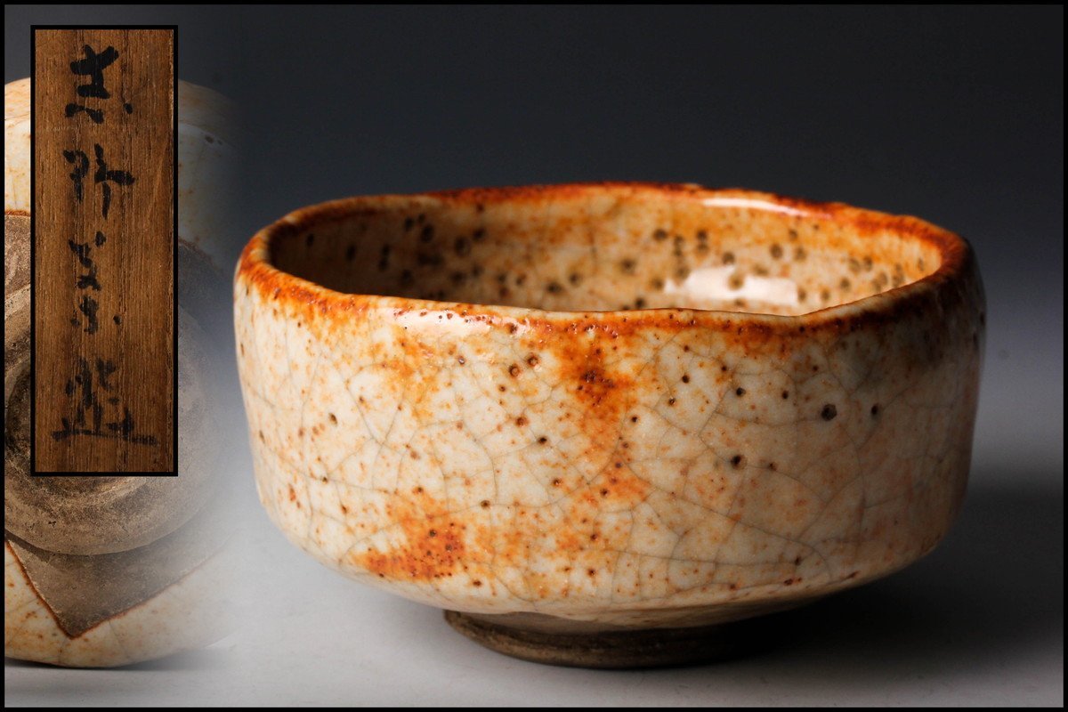 【佳香】時代 古志野茶碗 仕立箱 仕覆 茶道具