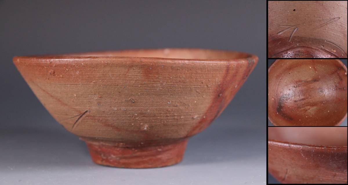 蔵出し品 備前焼 人間国宝 藤原雄 茶碗 【公式通販】
