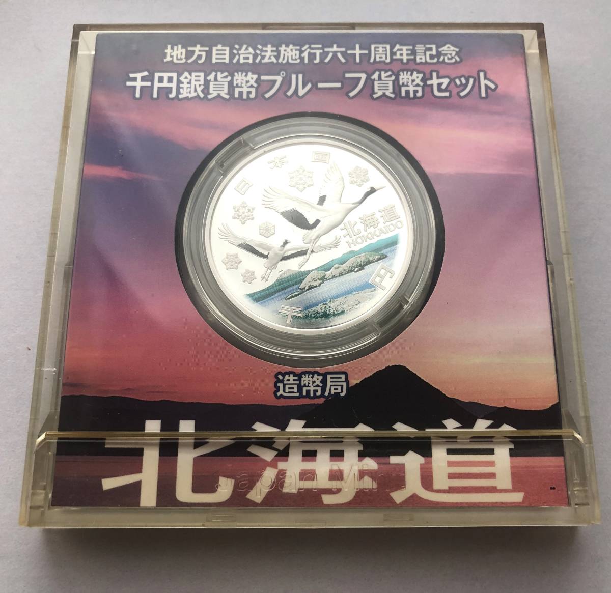 地方自治法施行60周年記念 千円銀貨幣プルーフ貨幣セット 宮城県 C